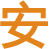 ANNE'S CLINIC | 科學(xué)減肥 | 安馨3021