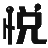 兒童淘氣堡廠家_室內游樂場設備_兒童樂園設備加盟_淘氣堡價格-漫悅創享