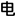 電氣匯