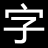免費字體網-字體下載-字體預覽-海量免費中英文字體下載網站