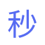 秒狀元論文-論文范文,免費論文,原創論文,畢業論文