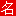 名霸測名起名網(wǎng),姓名測試打分,寶寶起名取名字大全,公司起名,免費起名測名,起名字_男孩_女孩-西安市圣軒閣信息咨詢有限責(zé)任公司