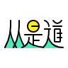 從是道 - 實用AI工具，帶給你便捷