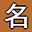 名字迷起名網 - 男孩女孩取名字 免費寶寶生辰八字起名字大全