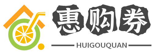 惠購券網-每天千款優惠券秒搶，一折限時瘋搶！優惠券領取網站