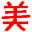 北京H5定制|小程序制作|美論文化傳播-新媒體互動營銷H5開發設計|小程序商城|文旅技術開發、覆蓋金融、地產、環保、汽車、醫療、時尚、快消等多個領域網絡投放