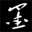 墨友文齋-書畫創作網