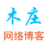 木莊網(wǎng)絡(luò)博客-勤記錄 懂分享
