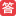 答案圈-作業(yè)答案網(wǎng)-寒暑假作業(yè)答案-課后作業(yè)答案