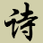 古代詩詞的藝術魅力：解讀經典之美