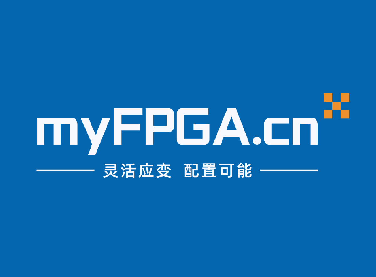 我的FPGA - FPGA設計、軟件開發和項目管理