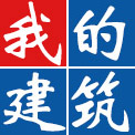 我的建筑網-中國建筑工程行業門戶網站！