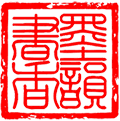 墨韻書香-古籍字畫高清素材免費賞析下載站 - Powered by OpenWBS