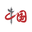 中國雙創