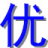 光纖熔接-光纜熔接-慈溪市優樂計算機網絡科技有限公司