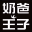 奶爸王子【奶爸王子茶飲】臺州奶爸王子餐飲企業(yè)管理有限公司