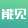 能見資訊 - 國(guó)內(nèi)首家能源與環(huán)境領(lǐng)域互聯(lián)網(wǎng)新媒體平臺(tái)