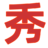 濟南演出公司|濟南演藝經(jīng)紀公司|濟南活動公司|濟南會議會務(wù)公司|濟南慶典公司-山東演出策劃公司