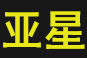 亞星游戲現金官網-www.yaxin868.com