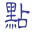 經(jīng)銷(xiāo)食品安全檢測(cè)前處理耗材、試劑和實(shí)驗(yàn)室儀器、糧食加工設(shè)備-南京點(diǎn)析實(shí)驗(yàn)儀器有限公司