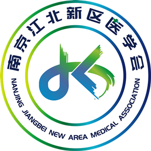 南京江北新區醫學會