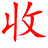 專業回收收購庫存尾貨積壓物資 - 回收庫存,義烏收購庫存,家電回收,收購機器,義烏廢品回收