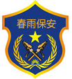 南通保安|海安保安|南通春雨科技集團(tuán)有限公司―專業(yè)的南通保安管理機(jī)構(gòu)