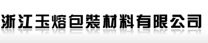 浙江玉熔包裝材料有限公司