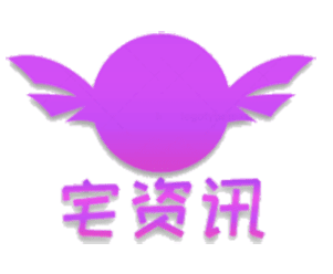 宅資訊-分享最新的ACG資訊
