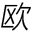 歐孚門窗-全屋智能門窗-系統平開窗-系統推拉窗