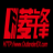 廣州市越秀區(qū)菱鋒汽配商行