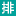 排隊網官方網站-零售,餐飲SaaS,超市收銀系統,便利店收銀系統,小程序掃碼點餐,會員營銷,排隊叫號,點餐機,收銀機,AI秤