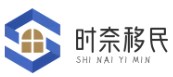 時奈移民網-一個匯集了移民的網站