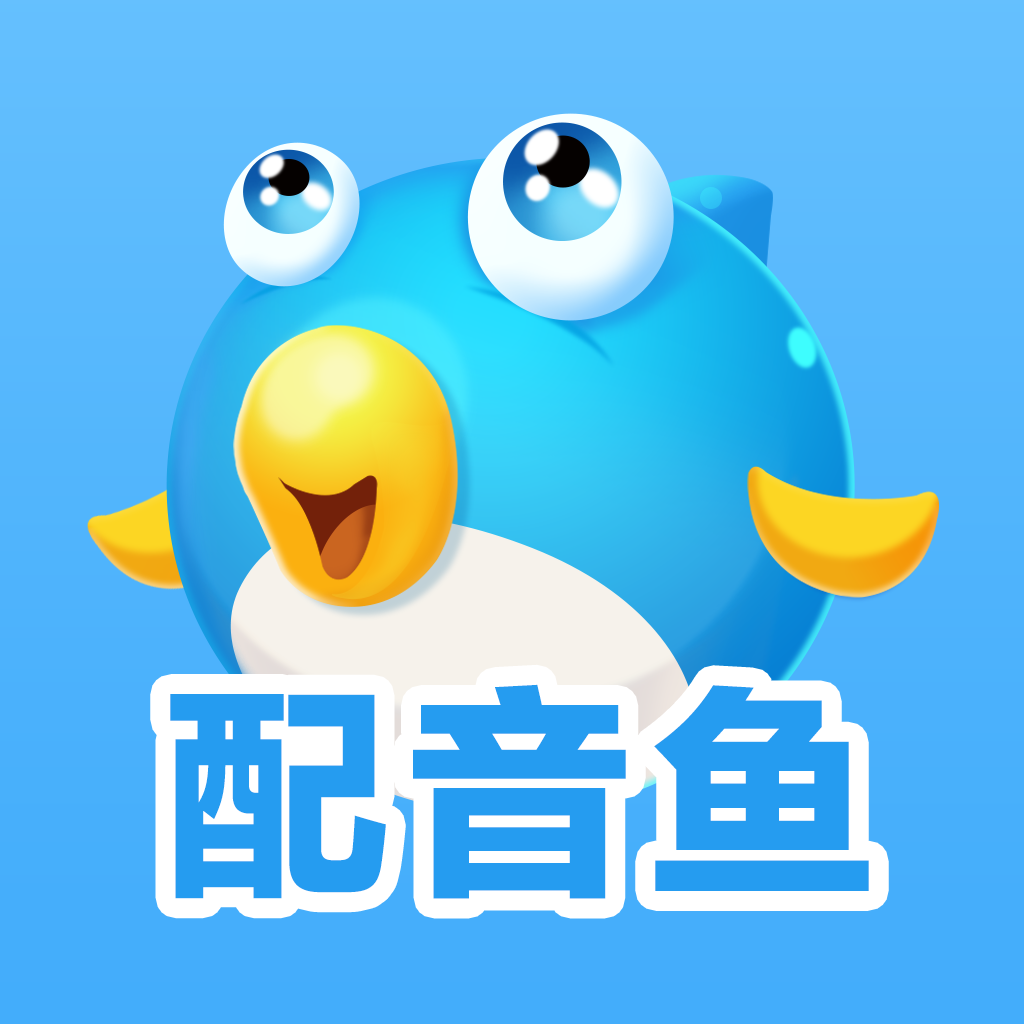 配音魚-短視頻配音-文字轉語音-配音網站