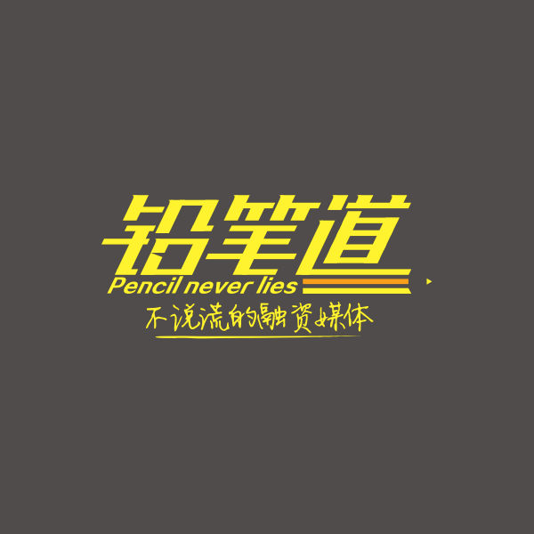 鉛筆道 - 影響3000萬創新公司