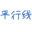 煙臺平行線商貿(mào)有限公司