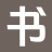書韻文苑_最新章節_后續全文_本站精選