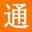 培訓通-專業教育培訓網站,綜合培訓網絡服務平臺