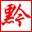 黔東南苗族侗族自治州農(nóng)業(yè)科學(xué)院