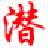 潛山論壇|潛山網―潛山人喜愛的網絡媒體 -  Powered by Discuz!