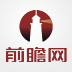 前瞻網 - 發現趨勢 預見未來_行業趨勢研究報告_行業分析報告_產業規劃