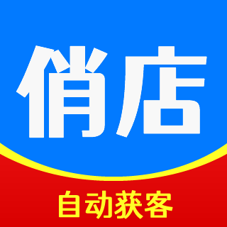 俏店是一套實(shí)體店自動(dòng)獲客+鎖客增收新零售系統(tǒng)！
