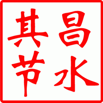 【其昌】節水器、節水龍頭、節水花灑、恒流閥、防滴漏閥