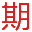 啟航分類