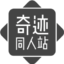 《奇跡同人》奇跡官方同人站 | 奇跡同人站 | 奇跡百科 | 奇跡后援會