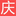 淄博搬家公司-張店搬家-慶賀搬家公司