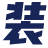歐姆科技
