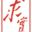 杭州求實(shí)工程質(zhì)量檢測(cè)有限公司-科學(xué)、準(zhǔn)確、公正、求實(shí)