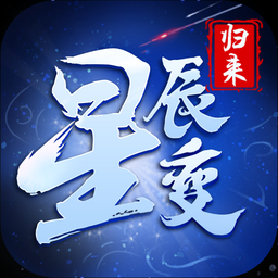 《星辰變手游》官方網(wǎng)站-星辰變歸來