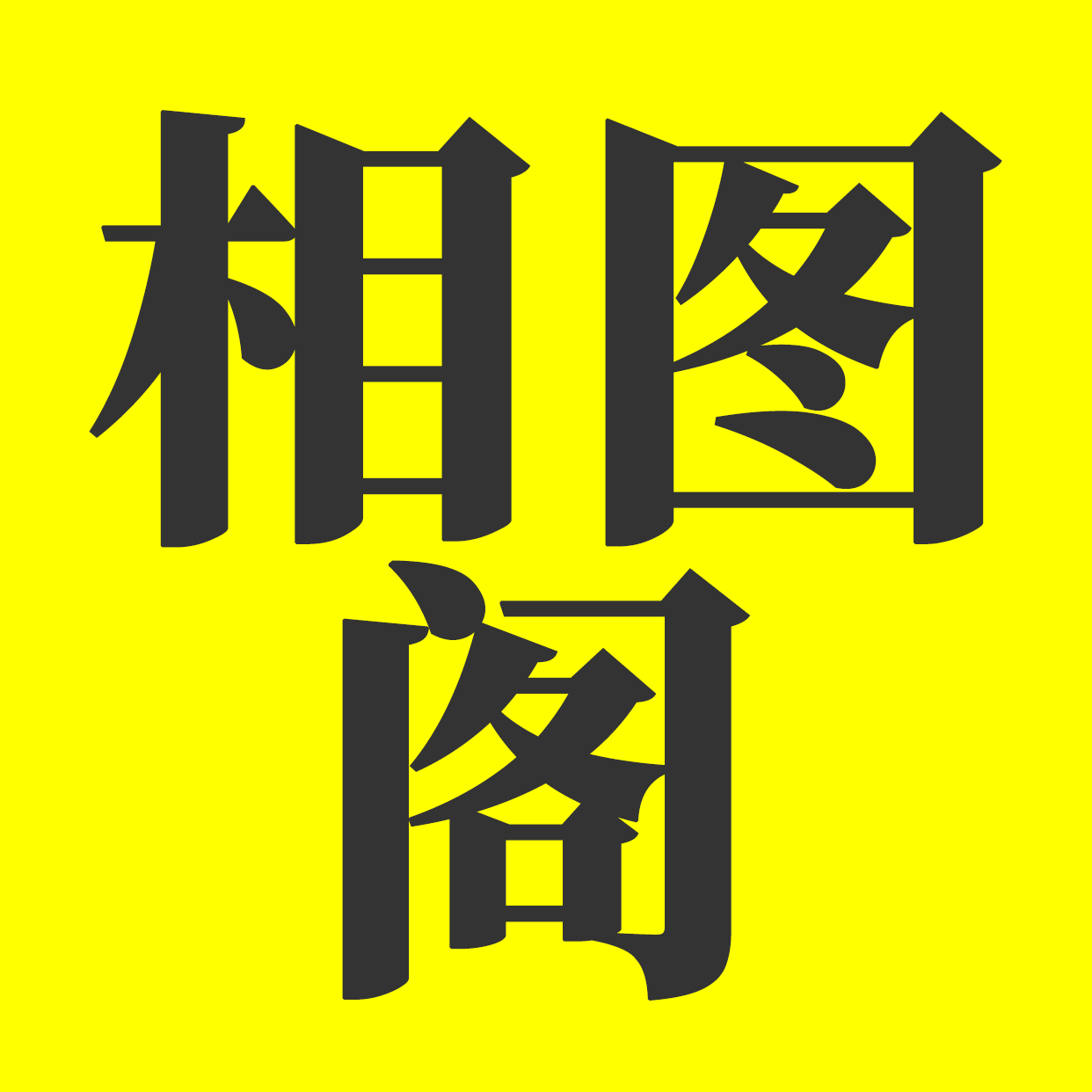 相圖閣素材-www.qq3.com.cn -